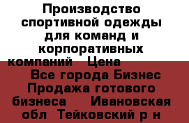 Производство спортивной одежды для команд и корпоративных компаний › Цена ­ 10 500 000 - Все города Бизнес » Продажа готового бизнеса   . Ивановская обл.,Тейковский р-н